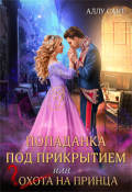 Обложка книги "Попаданка под прикрытием или охота на принца"