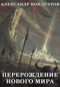 Обложка книги "Перерождение нового мира"