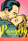 Обложка книги "Рандеву. Часть 2. Секунду назад."