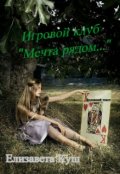 Обложка книги "Игровой клуб "Мечта рядом...""