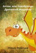 Обложка книги "Апчхи, или Новобранцы Драконьей академии (сборник сказок)"
