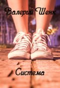 Обложка книги "Система"