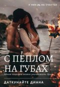 Обложка книги "С пеплом на губах "