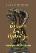 Обложка книги "Охота на Елену Прекрасную, или Бляховка Open-air"