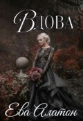 Обложка книги "Вдова"