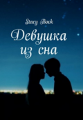 Обложка книги "Девушка из сна"