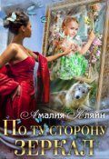 Обложка книги "По ту сторону зеркал"