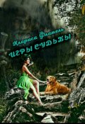 Обложка книги "Игры судьбы"