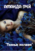 Обложка книги "Темные желания"