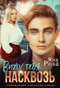 Обложка книги "Вижу тебя насквозь"