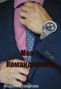 Обложка книги "Моя командировка"