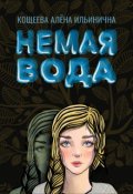 Обложка книги "Немая вода"