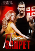 Обложка книги "Порочный запрет"