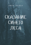 Обложка книги "Сказание синего леса"