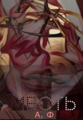 Обложка книги "Месть"