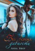 Обложка книги "Без срока давности "