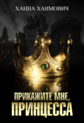 Обложка книги "Прикажите мне, принцесса"
