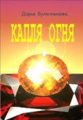 Обложка книги "Капля огня"