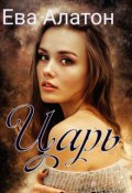 Обложка книги "Царь"