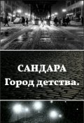 Обложка книги "Сандара. Город детства. "