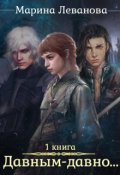 Обложка книги "Давным&ndash;давно...Обрести себя"