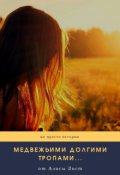 Обложка книги "Медвежьими долгими тропами"