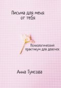 Обложка книги "Письма для меня от тебя"