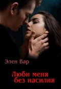 Обложка книги "Люби меня без насилия"