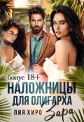 Обложка книги "Наложницы для олигарха. Зара. Бонус 18+"