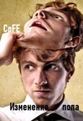 Обложка книги "Изменение пола"