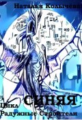 Обложка книги "Синяя"