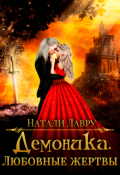 Обложка книги "Демоника. Любовные жертвы"