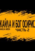 Обложка книги "Кайла и Бог Осирис 2 "