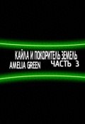 Обложка книги "Кайла и Покоритель земель 3 "