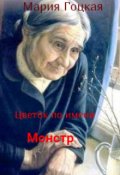 Обложка книги "Цветок по имени Монстр"