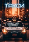 Обложка книги "Такси"