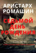 Обложка книги "Седьмой день рождения"