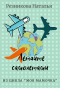 Обложка книги "Летайте самолетами"