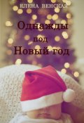 Обложка книги "Однажды под Новый год"