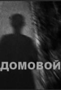 Обложка книги "Домовой"
