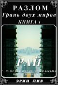 Обложка книги "Разлом Грань двух Миров. Книга:1 Рай"