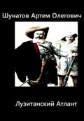 Обложка книги "Лузитанский Атлант"