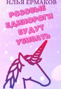 Обложка книги "Розовые единороги будут убивать "