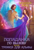 Обложка книги "Попаданка по вызову или трофей для Альфы"