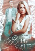 Обложка книги "Верь мне"