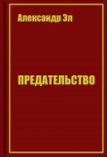 Обложка книги "Предательство"