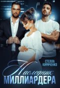 Обложка книги "Наследник миллиардера"