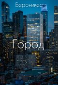 Обложка книги "Город"