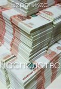 Обложка книги "Наследство"