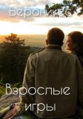 Обложка книги "Взрослые игры"